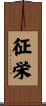征栄 Scroll