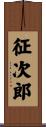 征次郎 Scroll