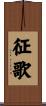 征歌 Scroll