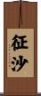 征沙 Scroll