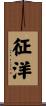 征洋 Scroll