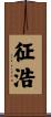 征浩 Scroll
