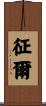 征爾 Scroll