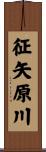 征矢原川 Scroll
