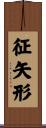征矢形 Scroll