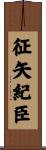 征矢紀臣 Scroll