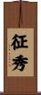 征秀 Scroll