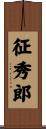 征秀郎 Scroll