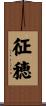 征穂 Scroll