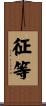 征等 Scroll