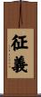 征義 Scroll