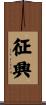 征興 Scroll