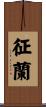 征蘭 Scroll