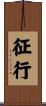 征行 Scroll