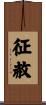 征赦 Scroll