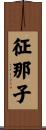 征那子 Scroll