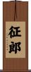征郎 Scroll