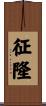 征隆 Scroll