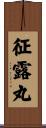 征露丸 Scroll