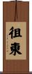 徂東 Scroll