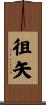 徂矢 Scroll
