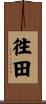 徃田 Scroll