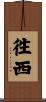 徃西 Scroll