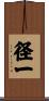 径一 Scroll
