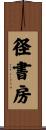 径書房 Scroll