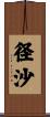 径沙 Scroll