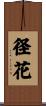 径花 Scroll