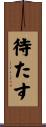 待たす Scroll
