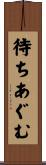 待ちあぐむ Scroll