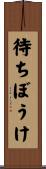 待ちぼうけ Scroll