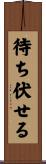 待ち伏せる Scroll