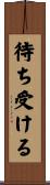 待ち受ける Scroll