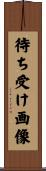 待ち受け画像 Scroll