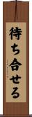 待ち合せる Scroll