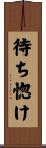 待ち惚け Scroll
