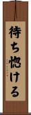 待ち惚ける Scroll