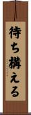 待ち構える Scroll