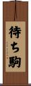 待ち駒 Scroll
