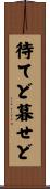待てど暮せど Scroll