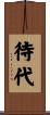 待代 Scroll
