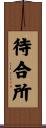待合所 Scroll