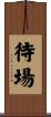 待場 Scroll