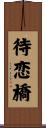 待恋橋 Scroll