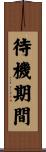 待機期間 Scroll
