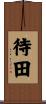 待田 Scroll