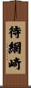 待網崎 Scroll